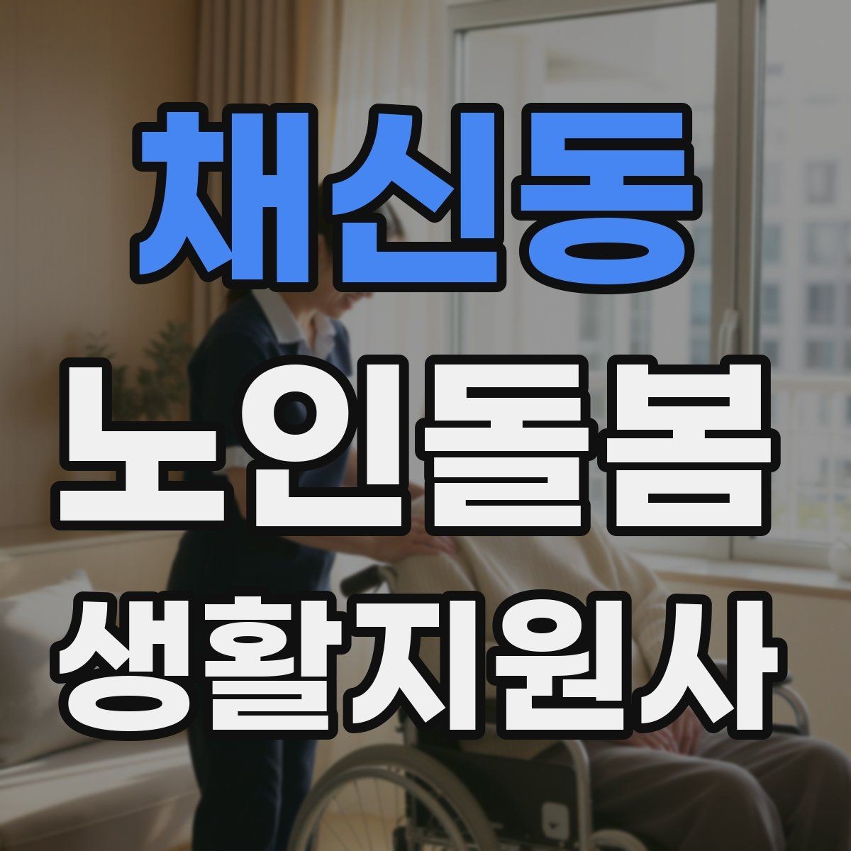채신동 노인돌봄생활지원사 자격증 감염 예방을 위한 기본 위생 수칙