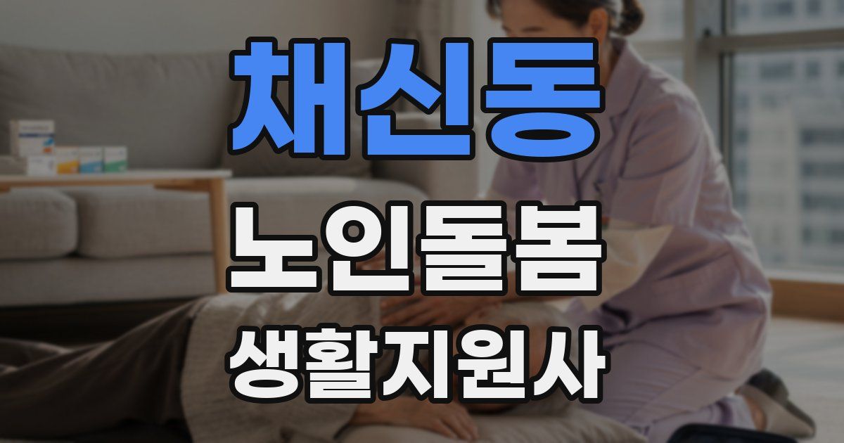 채신동 노인돌봄생활지원사 자격증