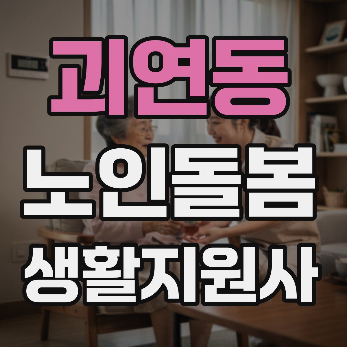 괴연동 노인돌봄생활지원사 자격증