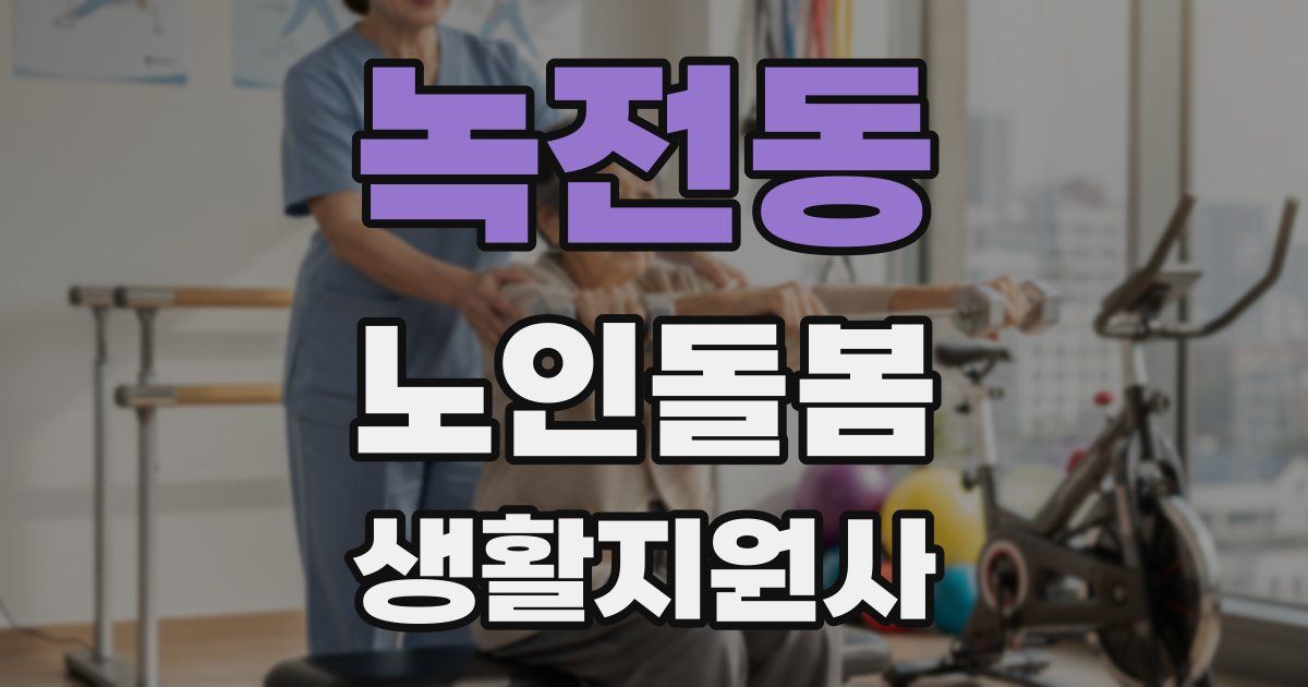 녹전동 노인돌봄생활지원사 자격증