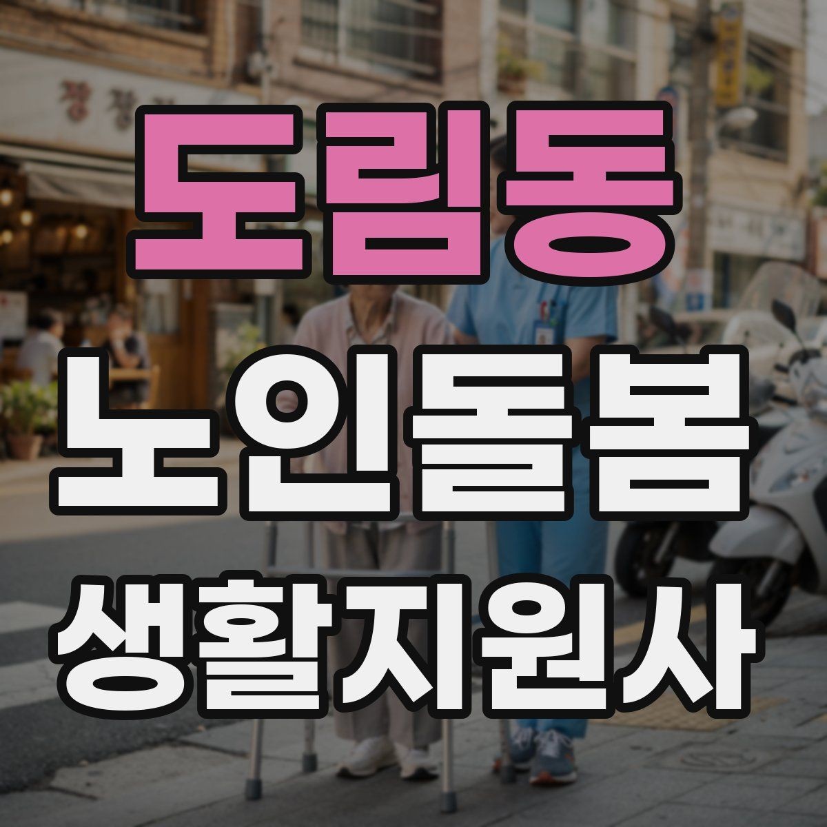 도림동 노인돌봄생활지원사 자격증 현장 중심으로 준비하는 공부 방법