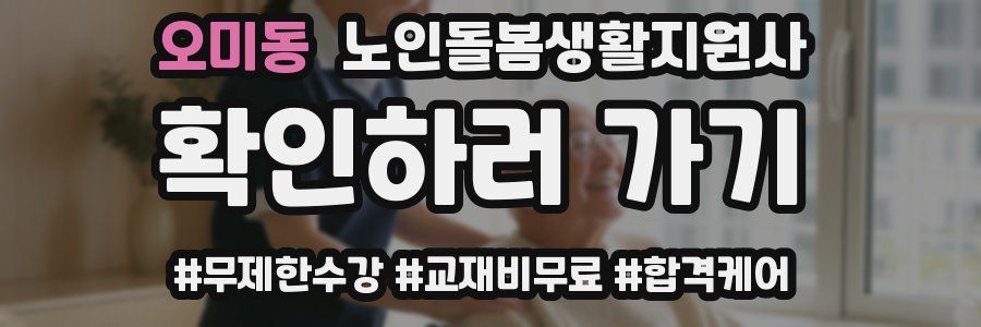 오미동 노인돌봄생활지원사 자격증