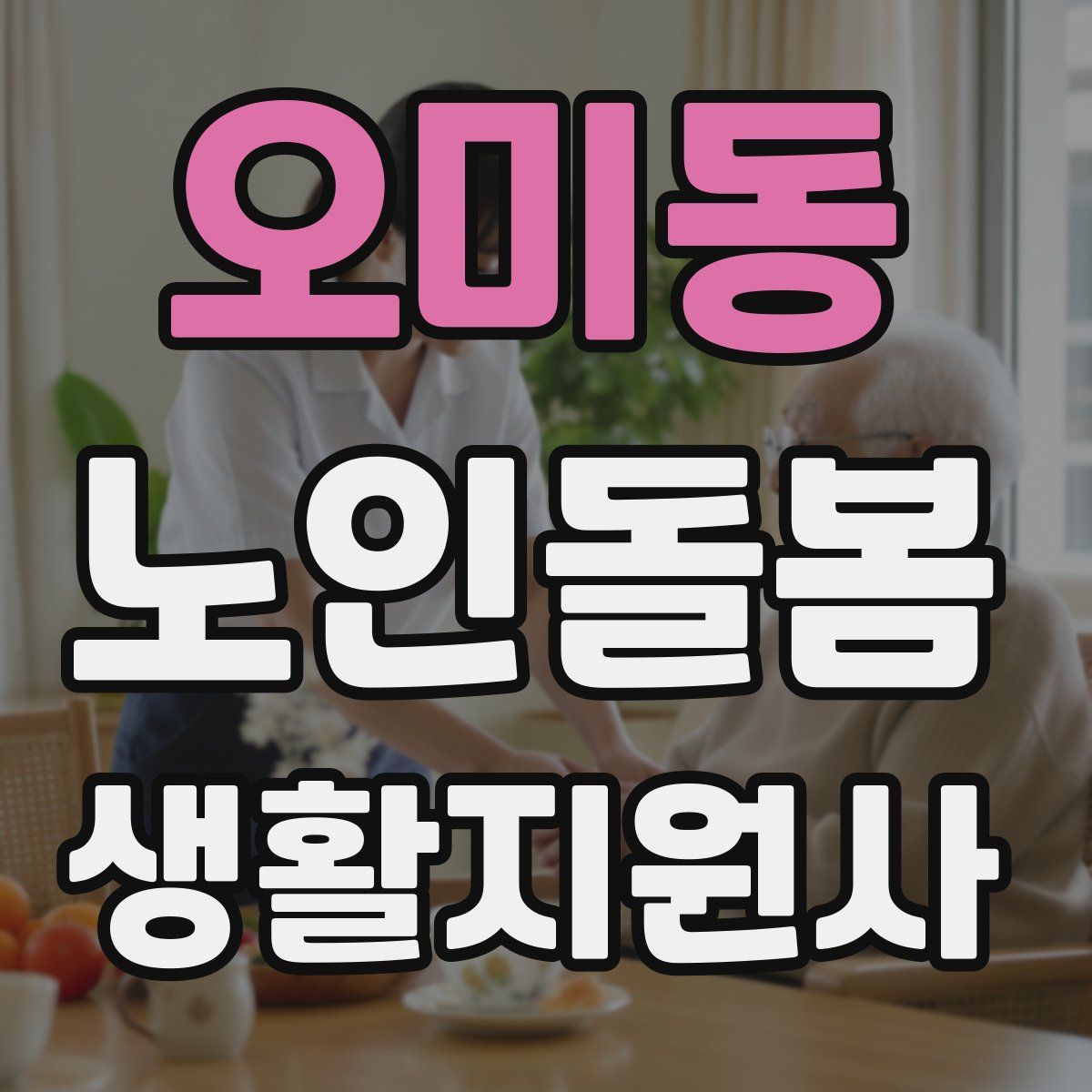 오미동 노인돌봄생활지원사 자격증