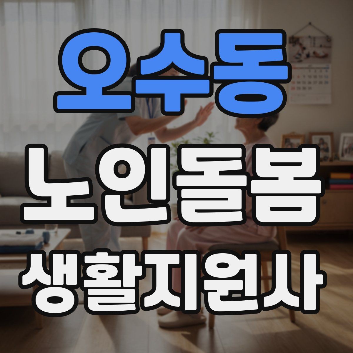 오수동 노인돌봄생활지원사 자격증 보호자 요구사항을 정리하는 깔끔한 방법