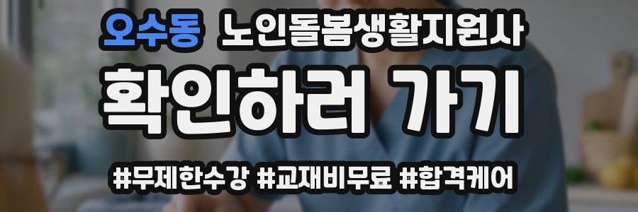 오수동 노인돌봄생활지원사 자격증
