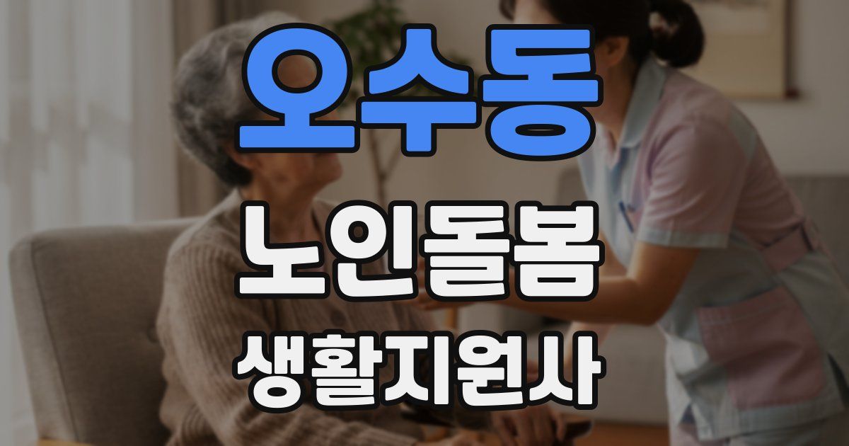 오수동 노인돌봄생활지원사 자격증