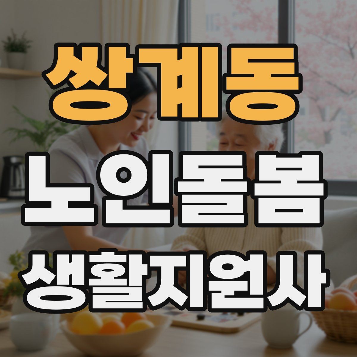쌍계동 노인돌봄생활지원사 자격증 방문 일정 확정 전 체크리스트