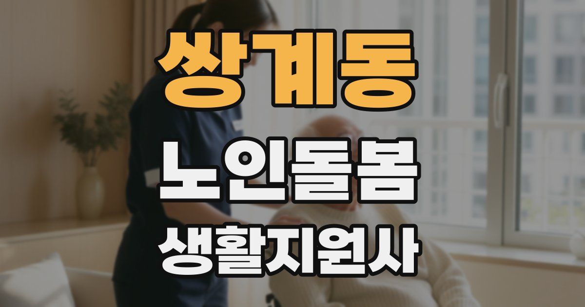 쌍계동 노인돌봄생활지원사 자격증