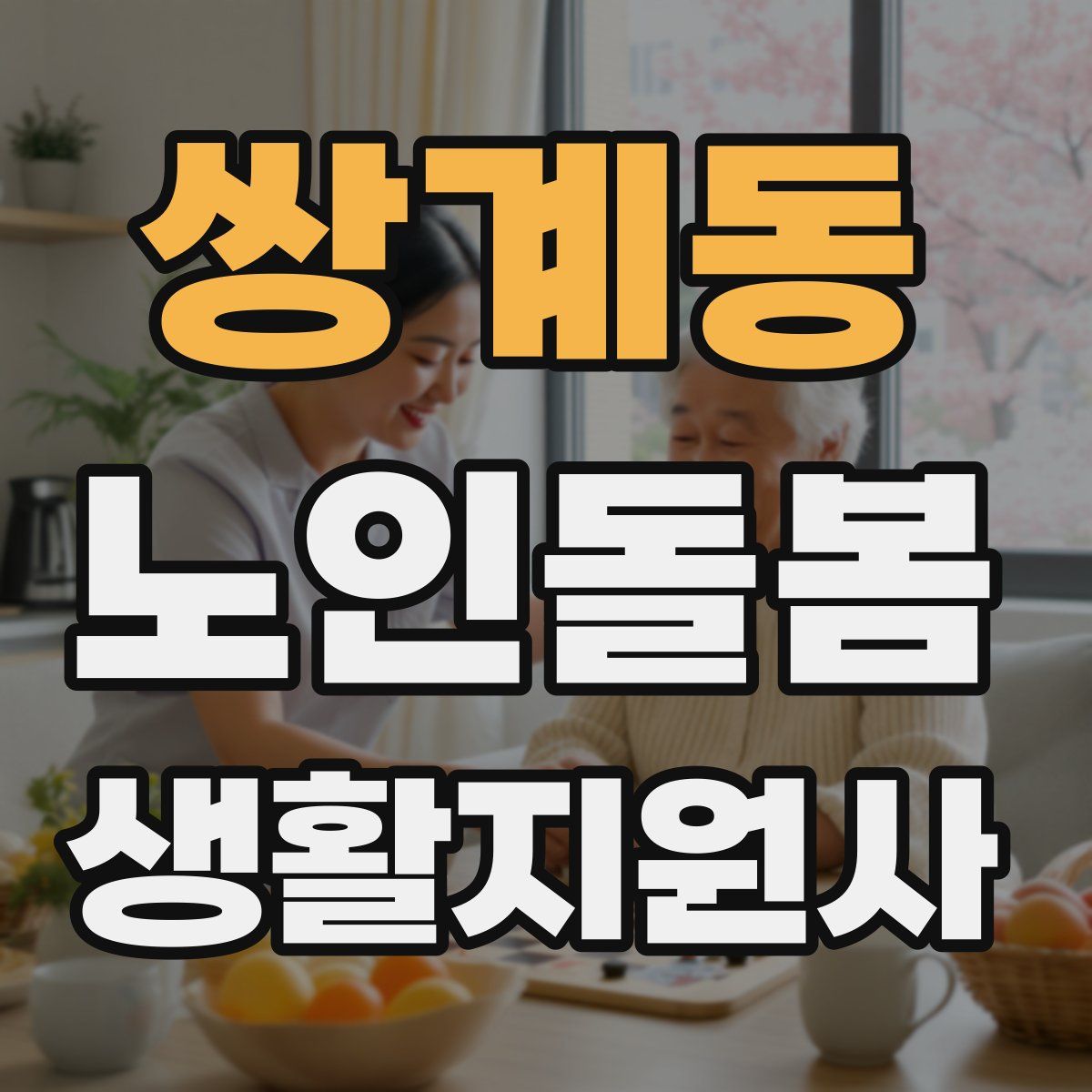 쌍계동 노인돌봄생활지원사 자격증