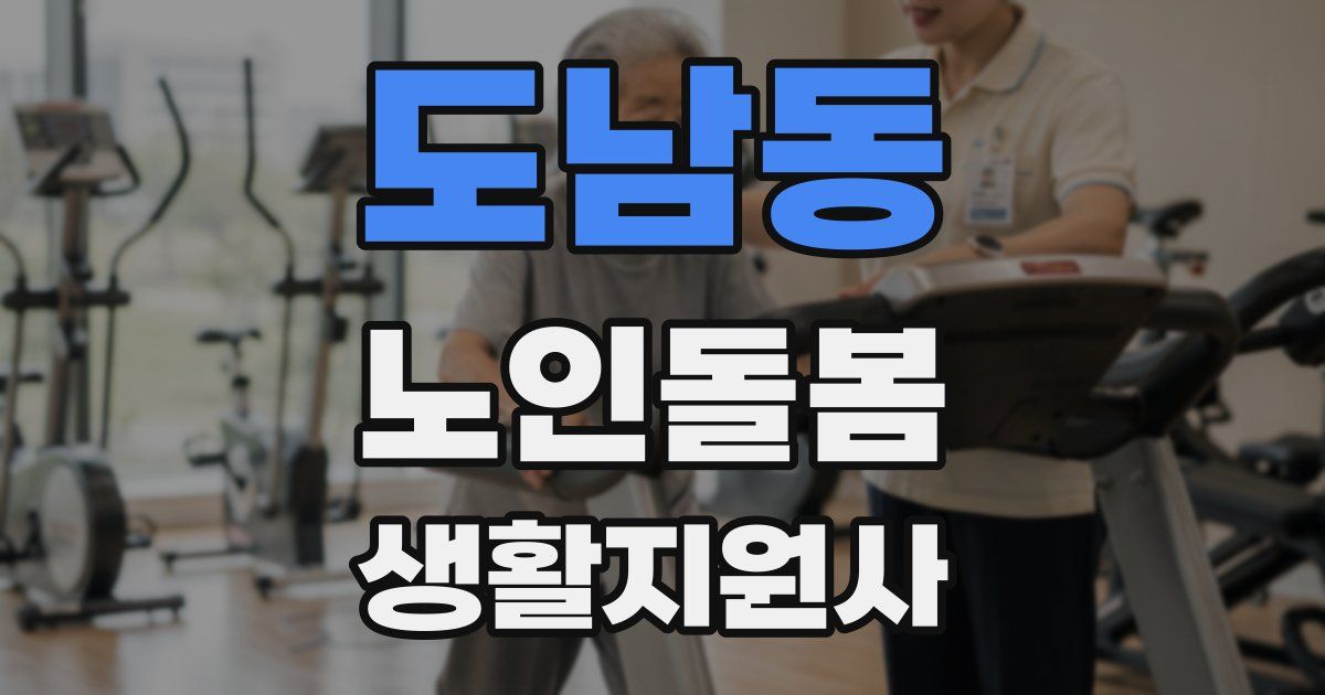 도남동 노인돌봄생활지원사 자격증
