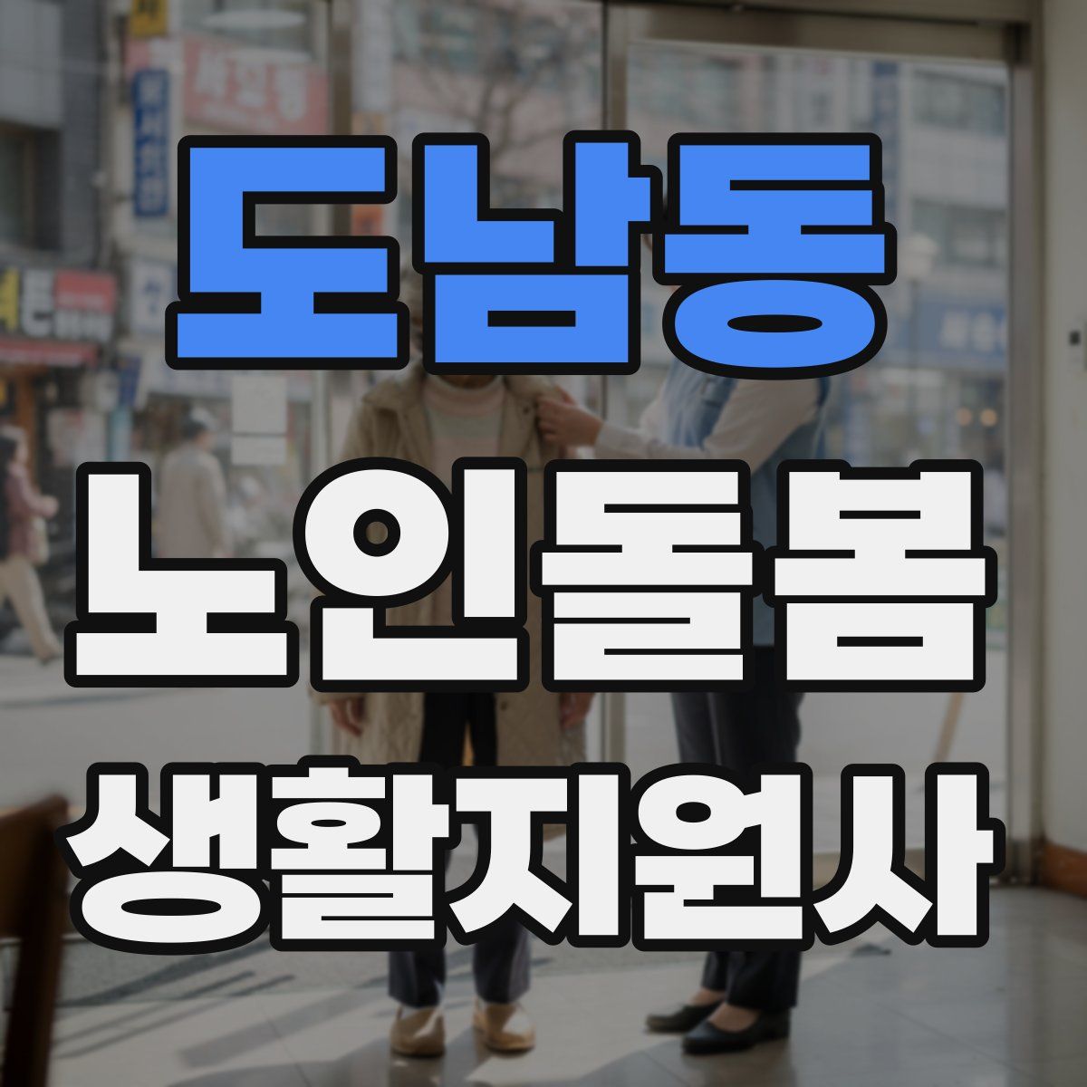 도남동 노인돌봄생활지원사 자격증