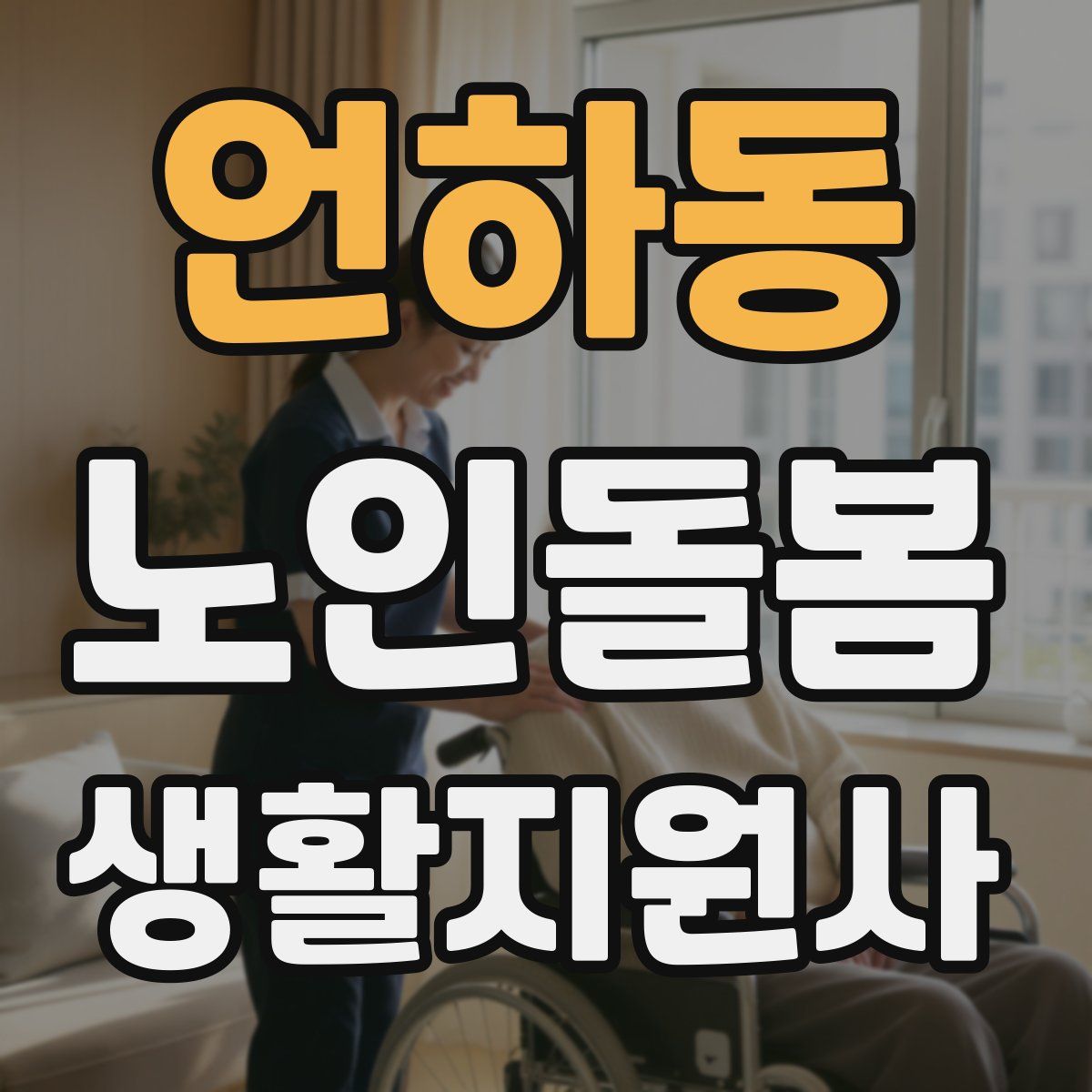 언하동 노인돌봄생활지원사 자격증