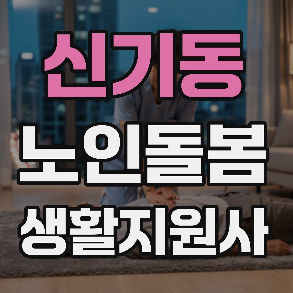 신기동 노인돌봄생활지원사 자격증 번아웃을 막는 휴식 루틴 만들기