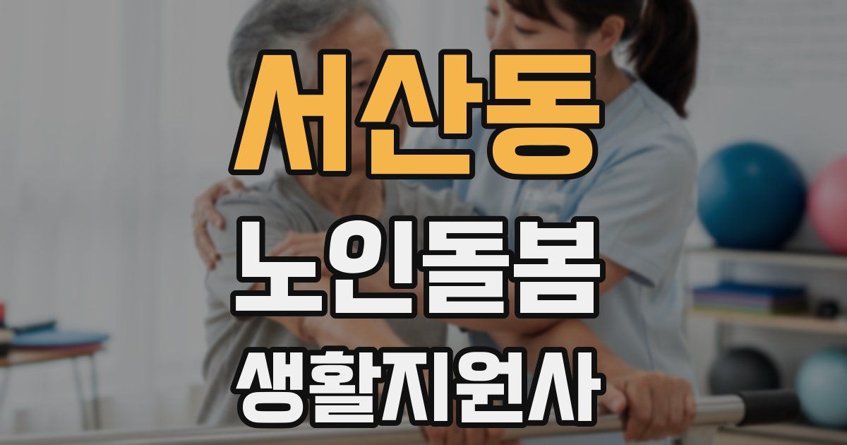 서산동 노인돌봄생활지원사 자격증
