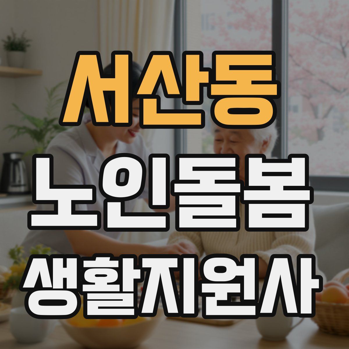 서산동 노인돌봄생활지원사 자격증