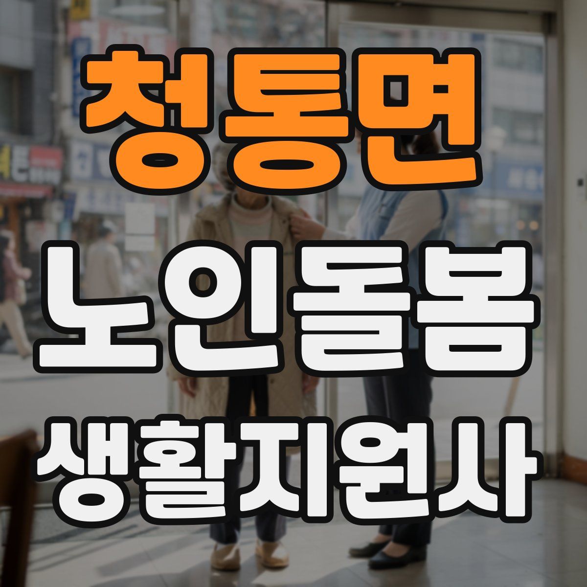 청통면 노인돌봄생활지원사 자격증