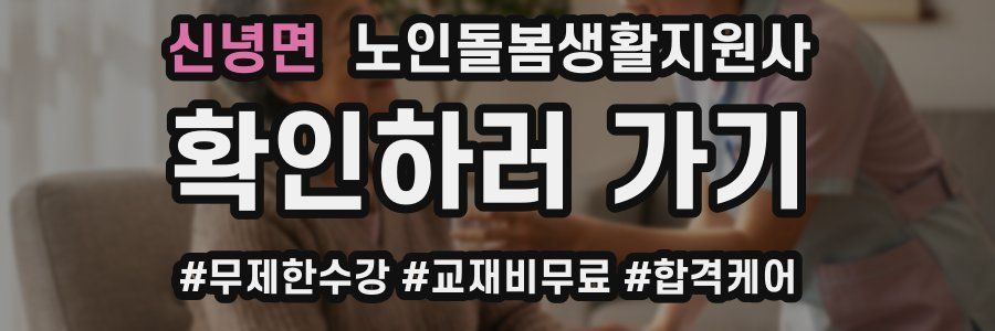 신녕면 노인돌봄생활지원사 자격증