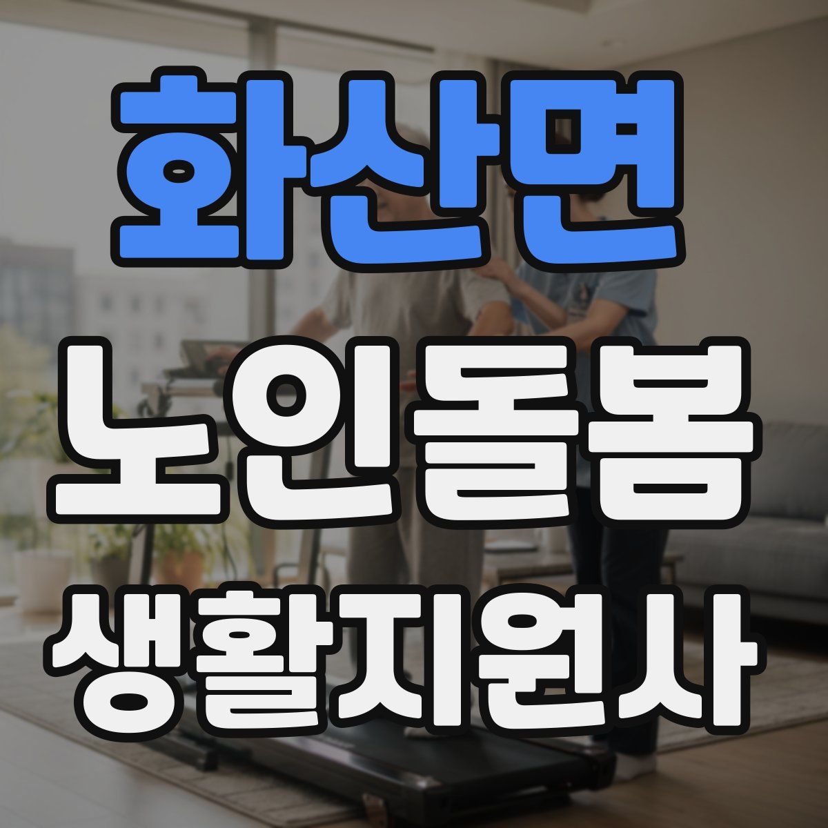 화산면 노인돌봄생활지원사 자격증