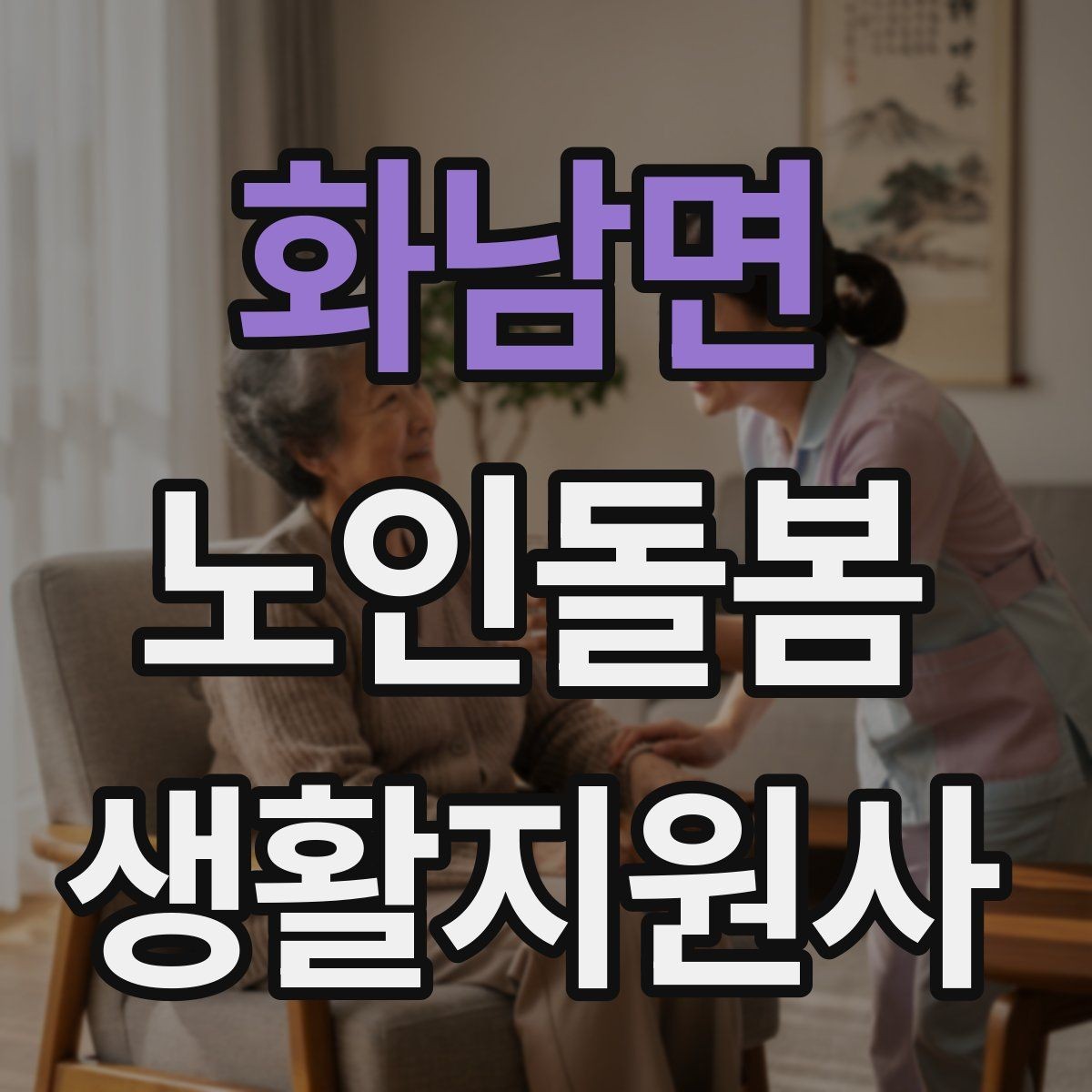 화남면 노인돌봄생활지원사 자격증 한파 저체온 위험 시 주의사항