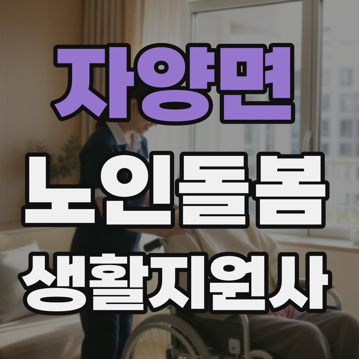 자양면 노인돌봄생활지원사 자격증 식사 전후 컨디션 변화 체크 방법
