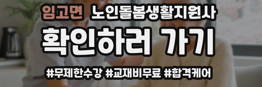 임고면 노인돌봄생활지원사 자격증