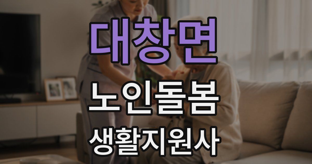 대창면 노인돌봄생활지원사 자격증