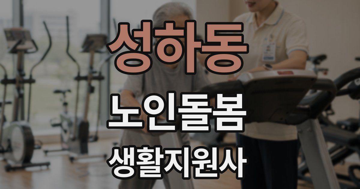 성하동 노인돌봄생활지원사 자격증