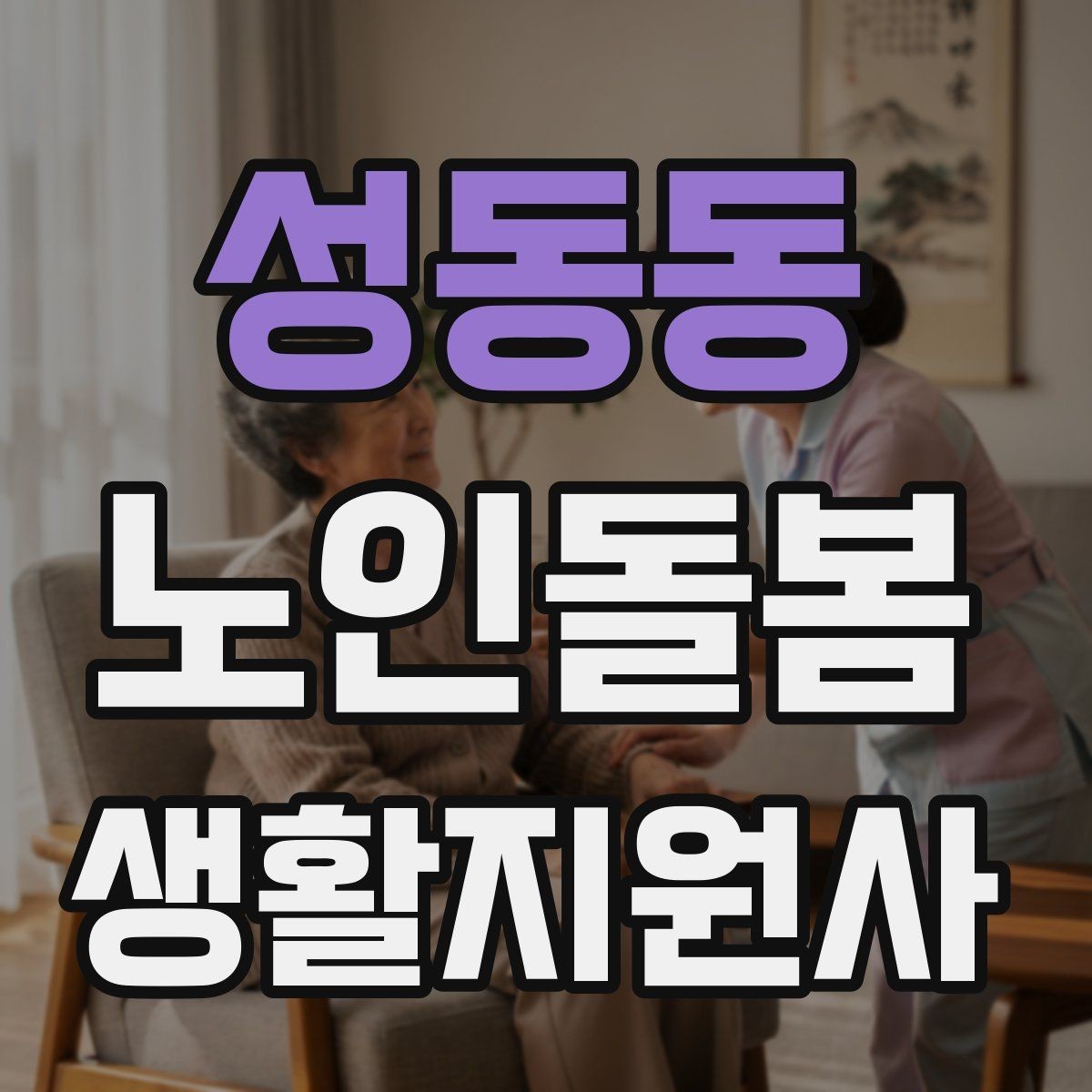 성동동 노인돌봄생활지원사 자격증 첫 상담에서 오해를 줄이는 문장