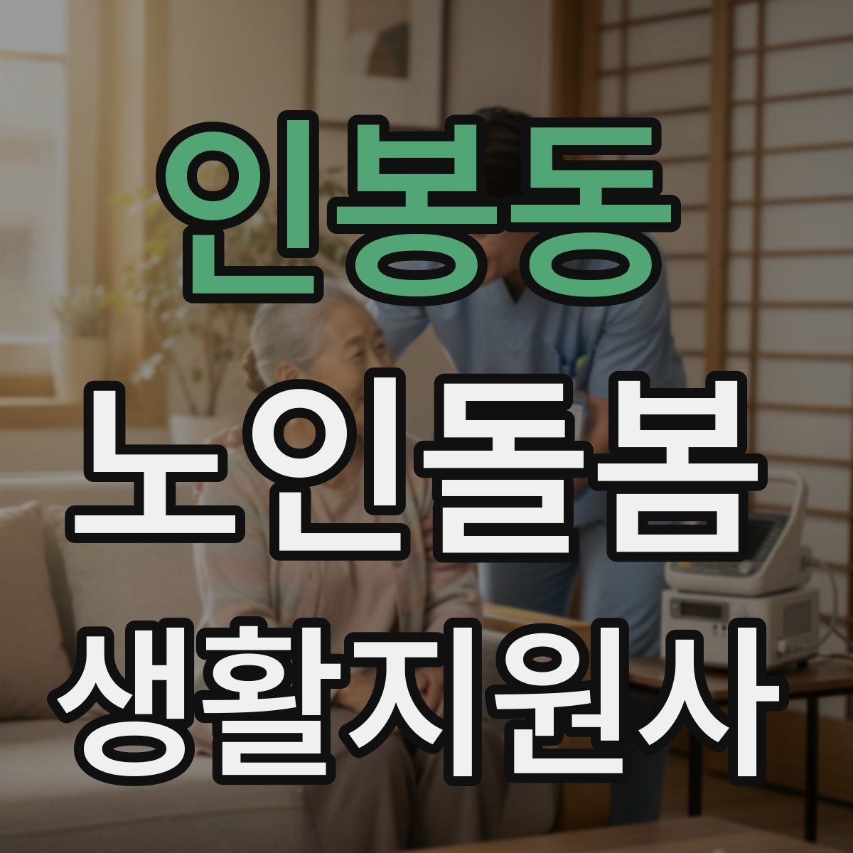 인봉동 노인돌봄생활지원사 자격증 방문 후 요약 메시지 작성 팁