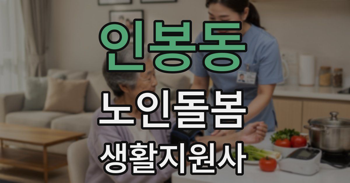 인봉동 노인돌봄생활지원사 자격증