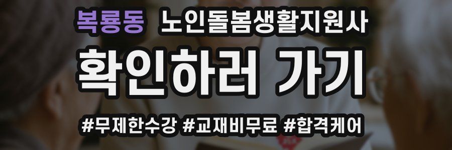 복룡동 노인돌봄생활지원사 자격증