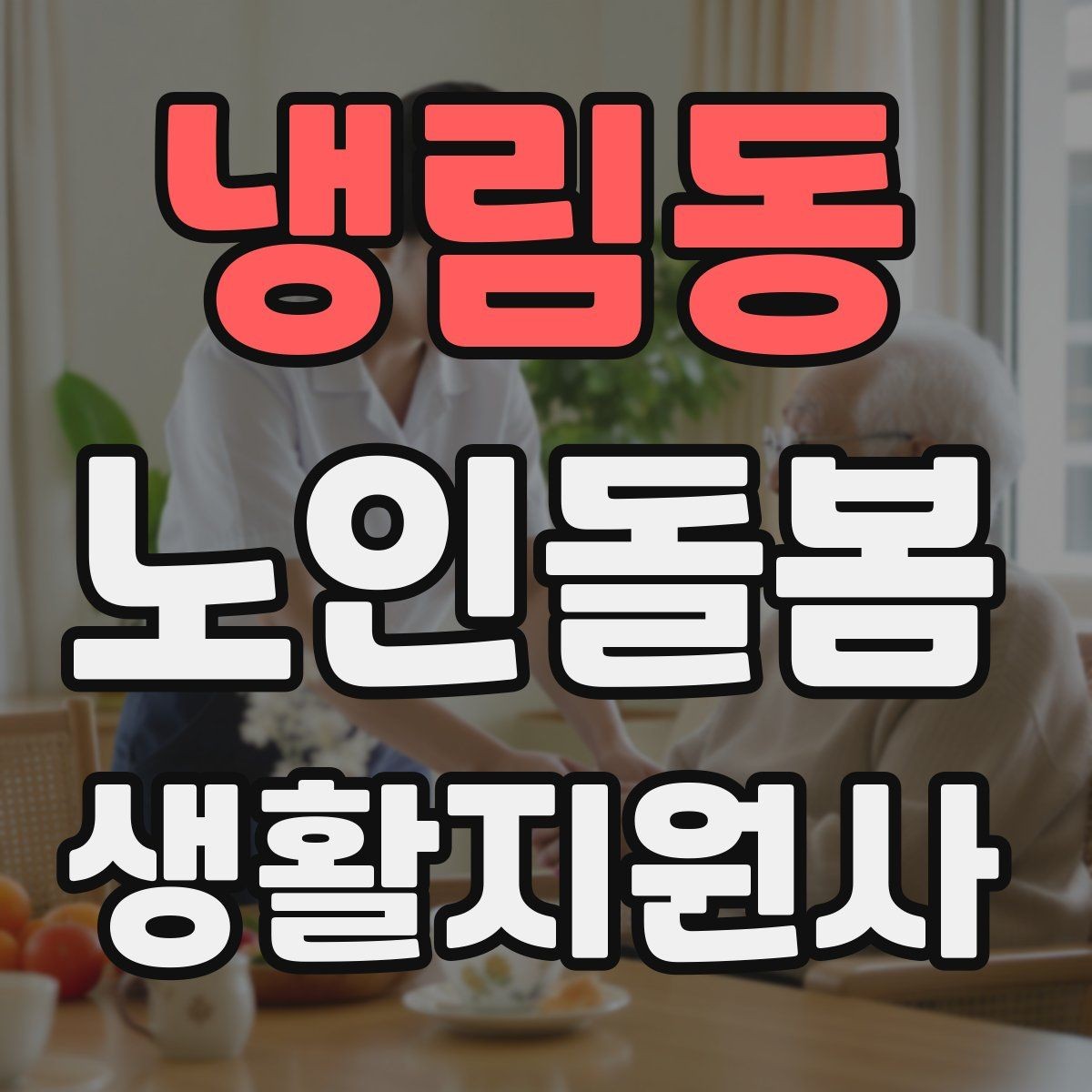 냉림동 노인돌봄생활지원사 자격증 병원 약국 연락처를 정리해두는 이유