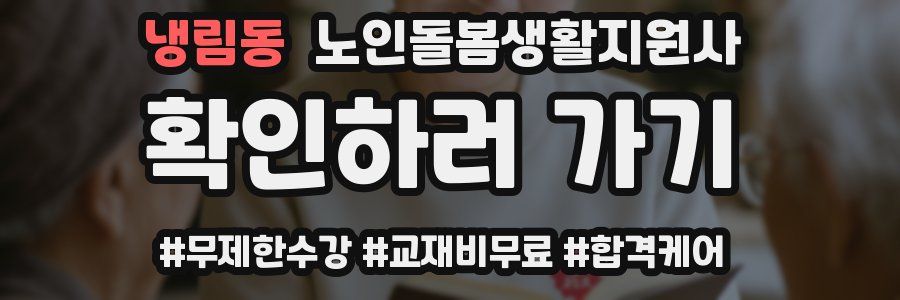 냉림동 노인돌봄생활지원사 자격증