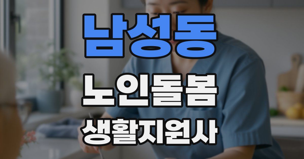 남성동 노인돌봄생활지원사 자격증