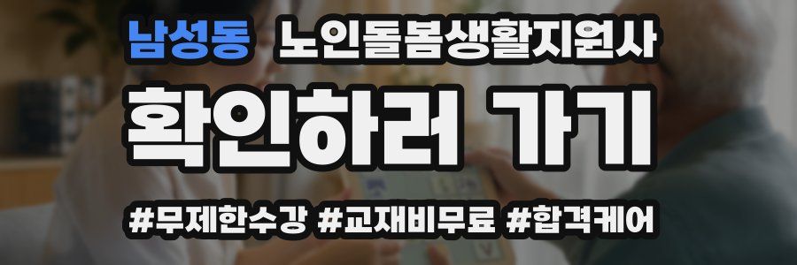 남성동 노인돌봄생활지원사 자격증