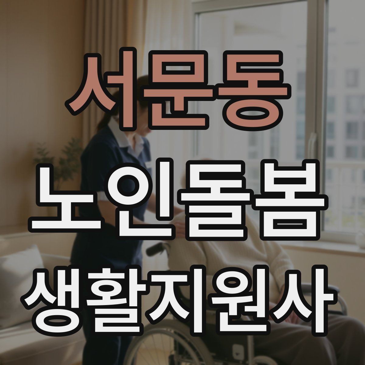 서문동 노인돌봄생활지원사 자격증 집안 정리 지원을 효율적으로 하는 순서