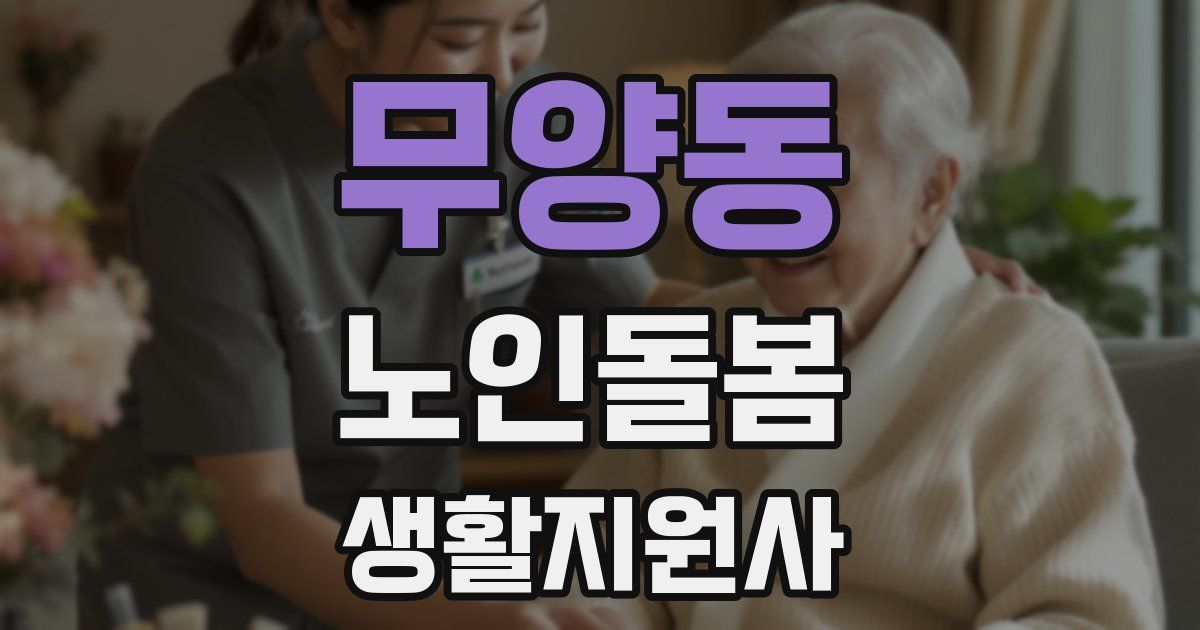 무양동 노인돌봄생활지원사 자격증