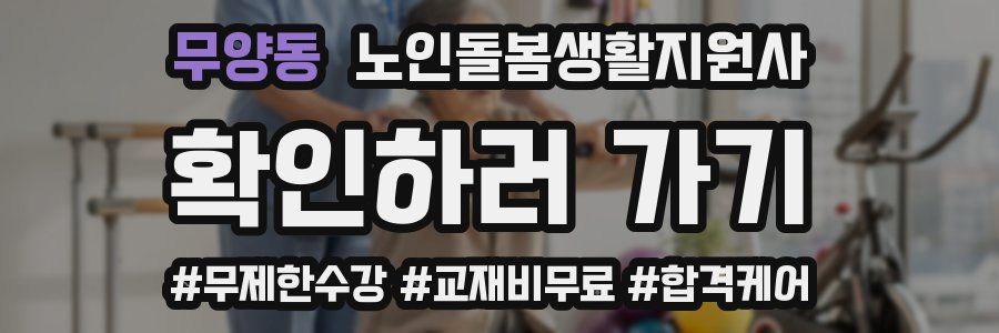 무양동 노인돌봄생활지원사 자격증