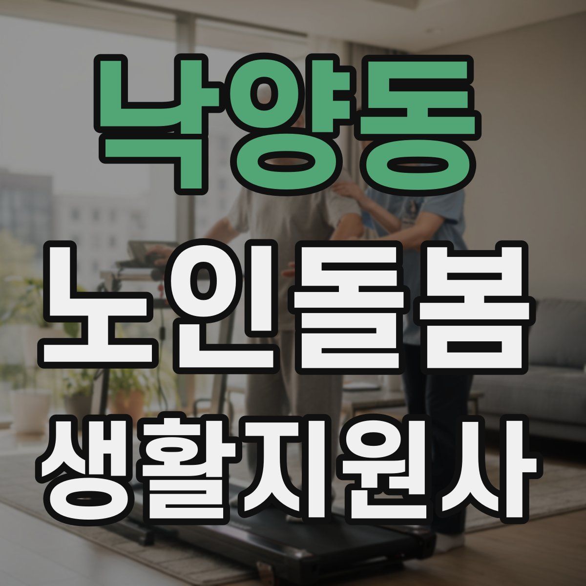 낙양동 노인돌봄생활지원사 자격증