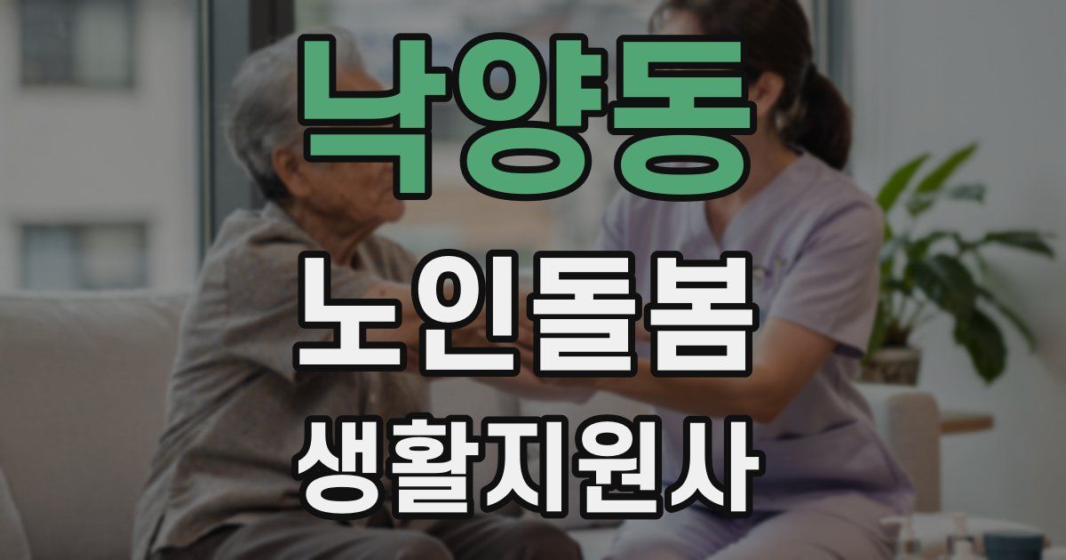 낙양동 노인돌봄생활지원사 자격증