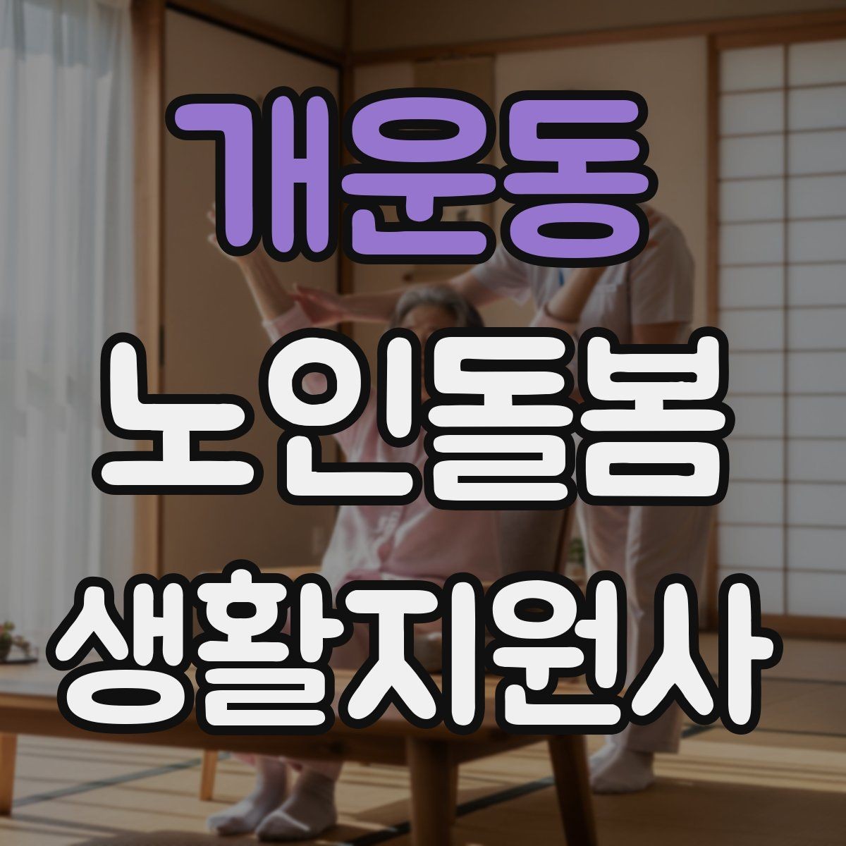 개운동 노인돌봄생활지원사 자격증 첫 상담에서 생활패턴을 확인해야 하는 이유