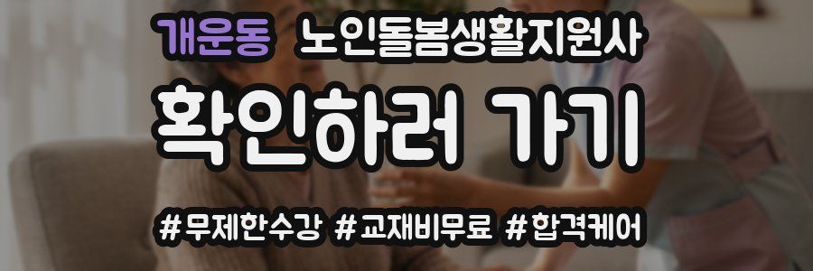 개운동 노인돌봄생활지원사 자격증