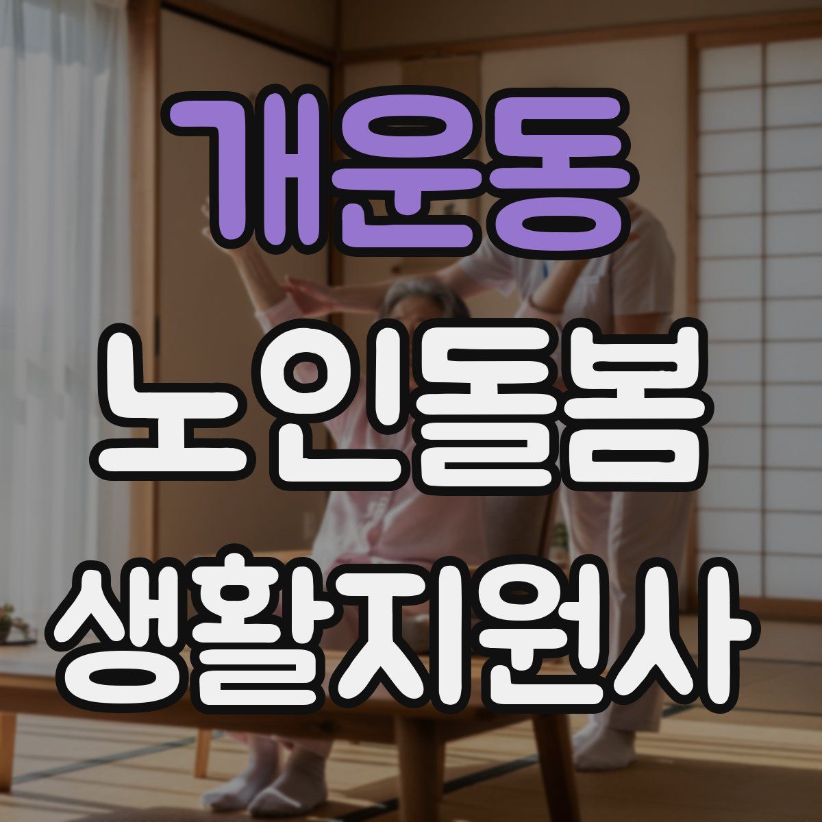 개운동 노인돌봄생활지원사 자격증