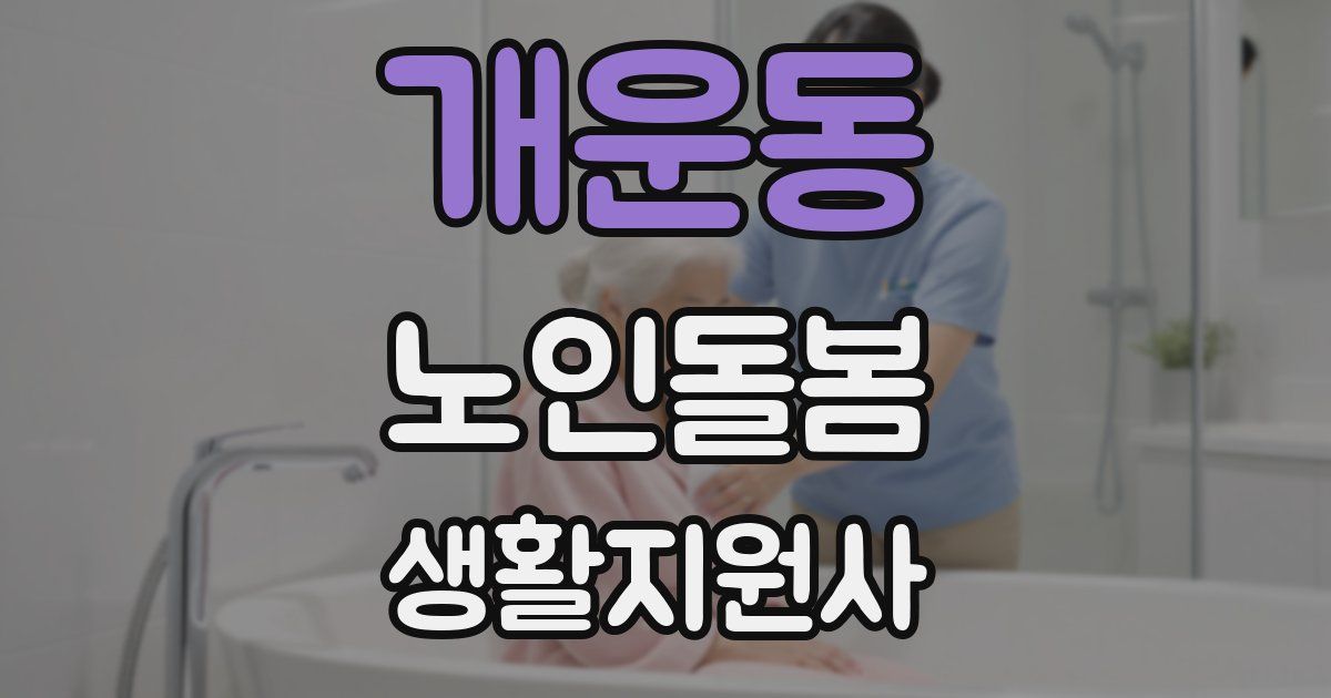 개운동 노인돌봄생활지원사 자격증