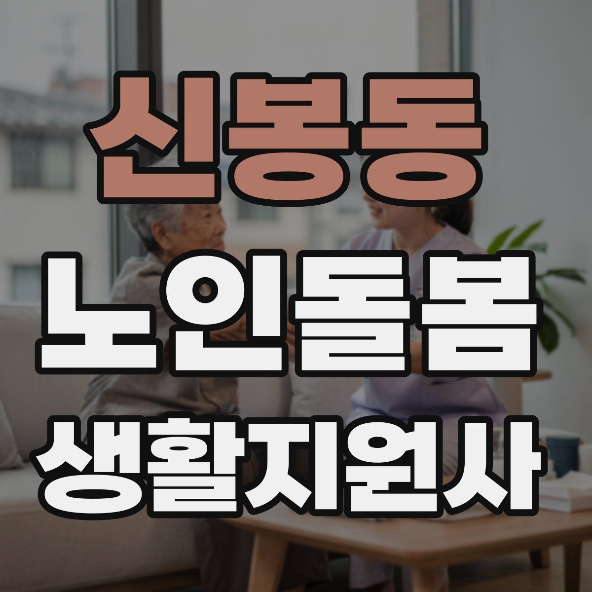 신봉동 노인돌봄생활지원사 자격증 방문 후 요약 메시지 작성 팁