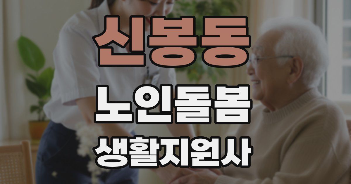 신봉동 노인돌봄생활지원사 자격증