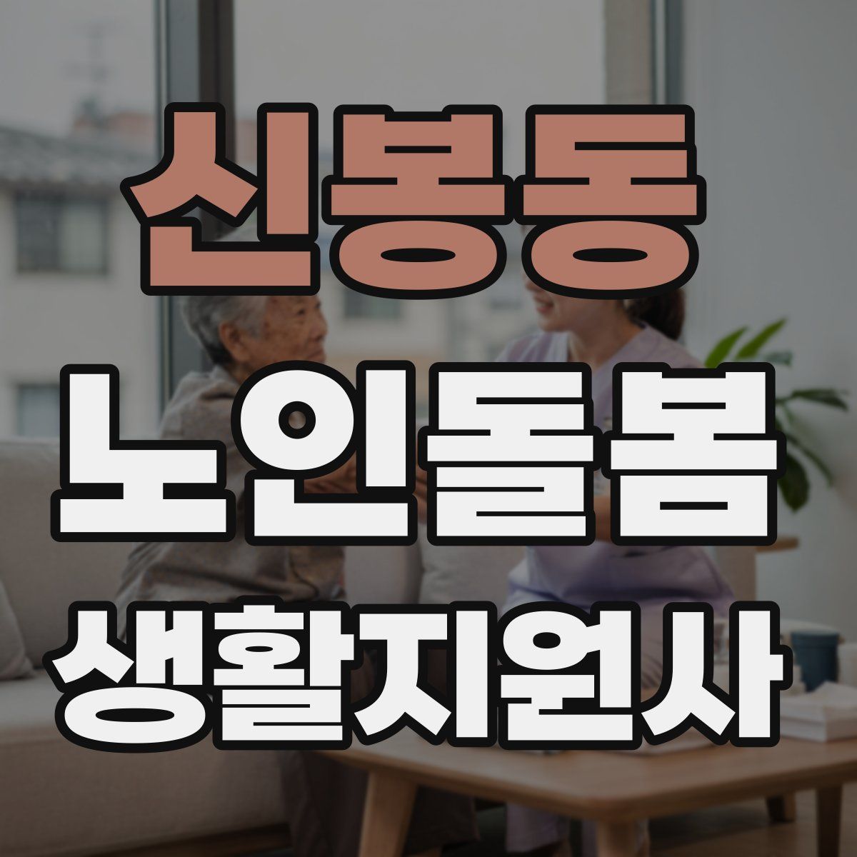 신봉동 노인돌봄생활지원사 자격증