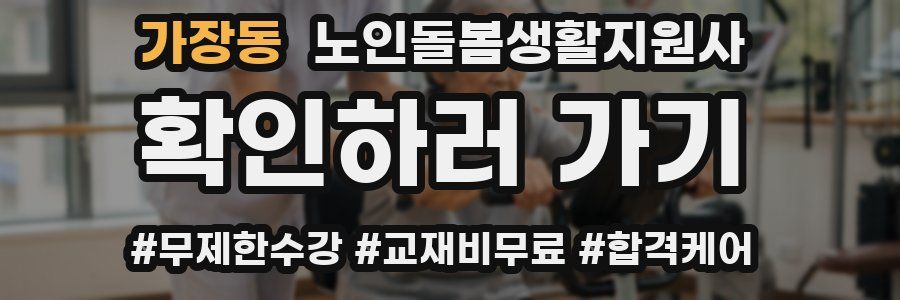 가장동 노인돌봄생활지원사 자격증