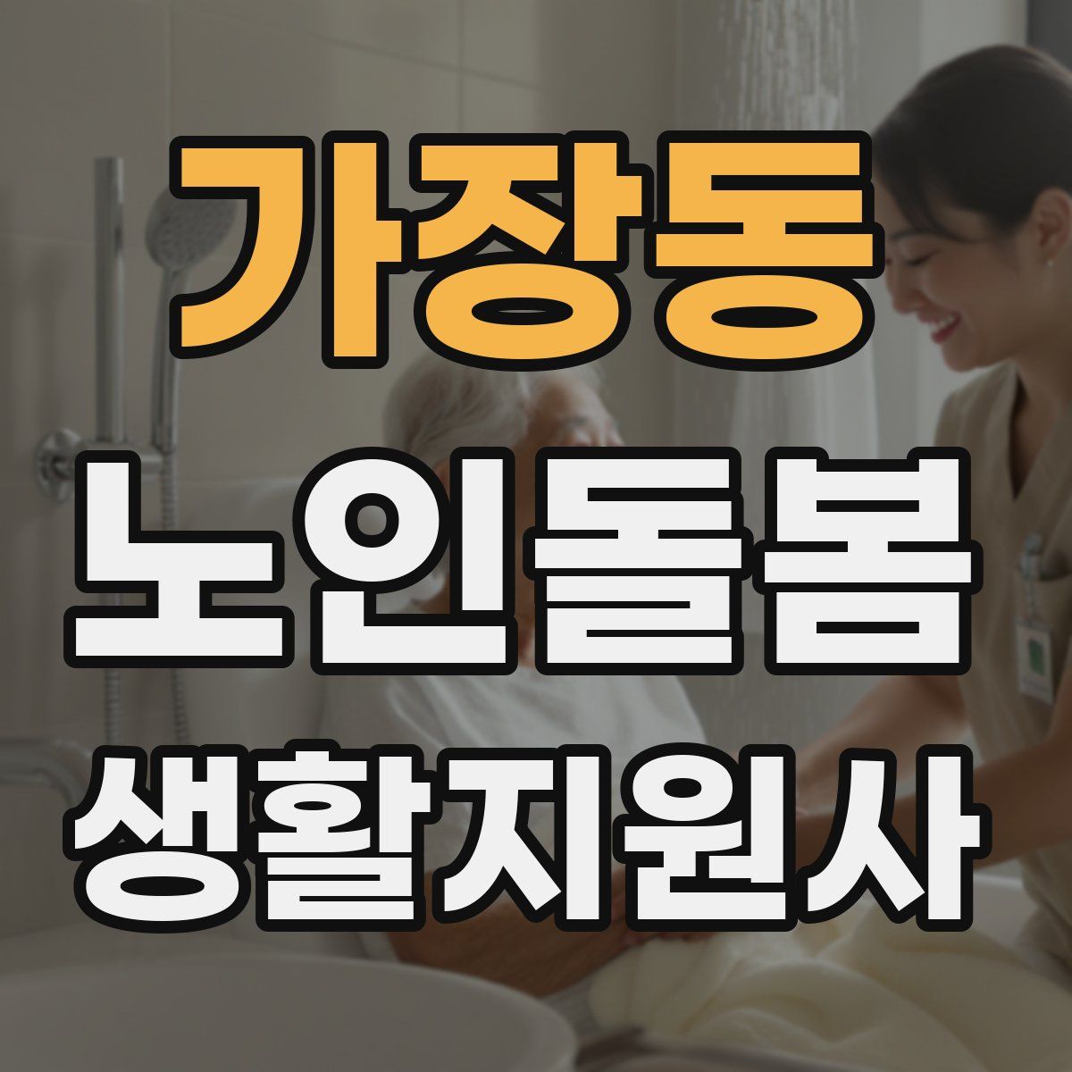 가장동 노인돌봄생활지원사 자격증