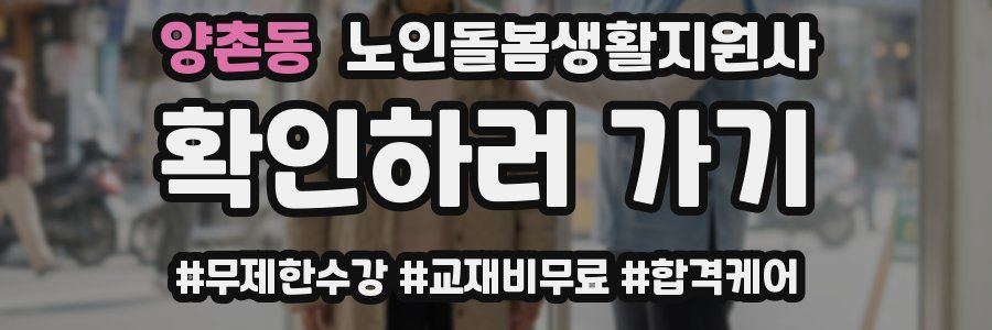 양촌동 노인돌봄생활지원사 자격증